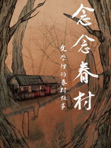 念念眷村：文學裡的眷村故事