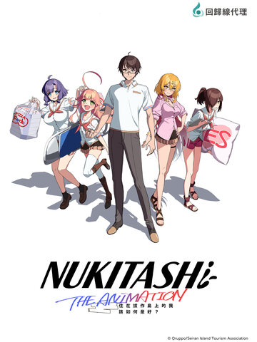 NUKITASHI 住在拔作島上的我該如何是好？