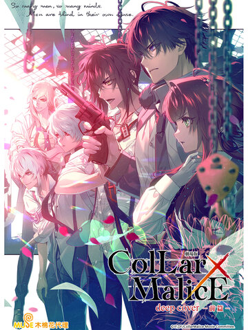 Collar×Malice -deep cover- 劇場版 (前篇)