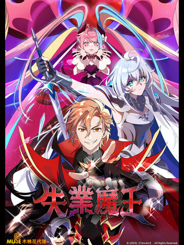 失業魔王