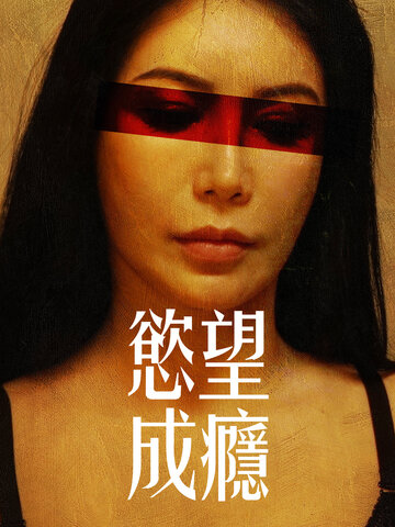 慾望成癮