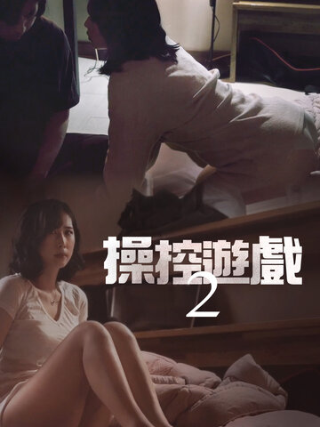操控遊戲2