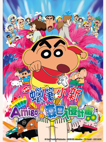 蠟筆小新 劇場版：Amigo！森巴入侵計畫
