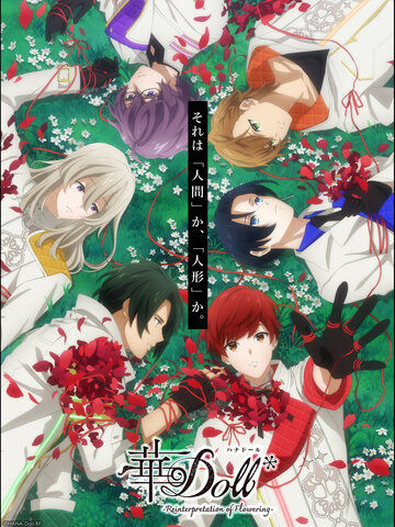 華Doll* -Reinterpretation of Flowering-