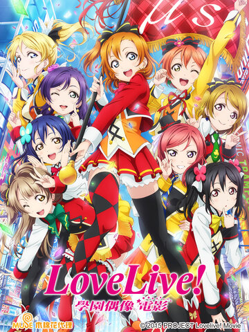 Love Live! 學園偶像電影