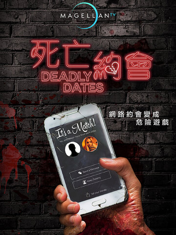 死亡約會