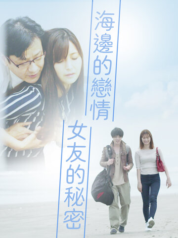 海邊的戀情 女友的秘密