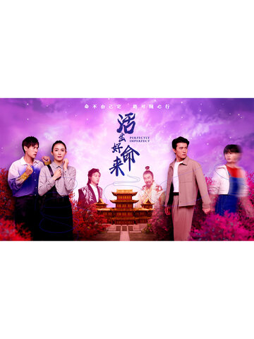 活出好命來