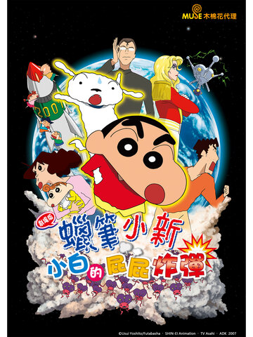 蠟筆小新 劇場版：小白的屁屁炸彈