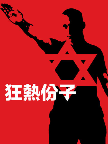 狂熱份子