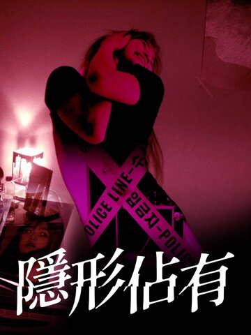 隱形佔有