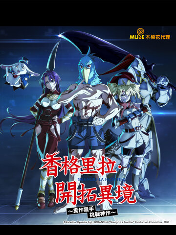 (中) 香格里拉・開拓異境～糞作獵手挑戰神作～