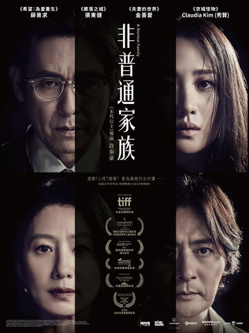 非普通家族