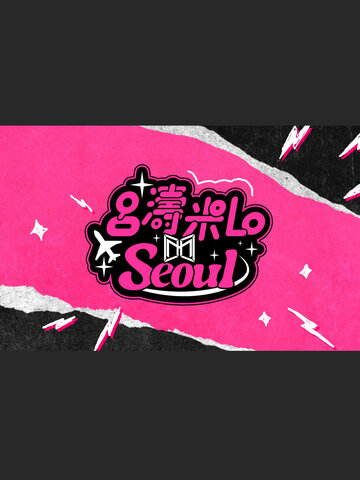 呂濤米Lo Seoul