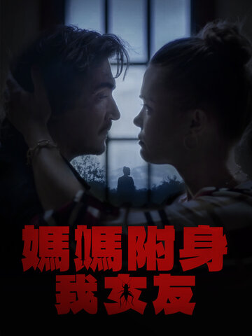 媽媽附身我女友