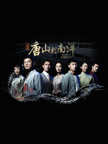 信約：唐山到南洋