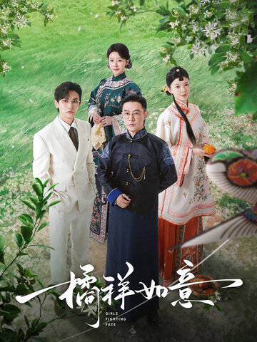 橘祥如意