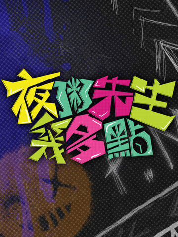 夜粥先生幾多點