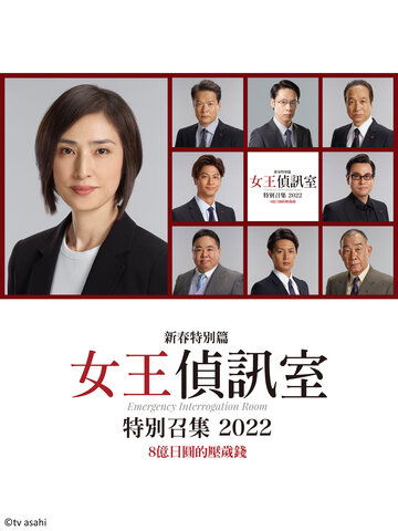 女王偵訊室 新春特別篇2022