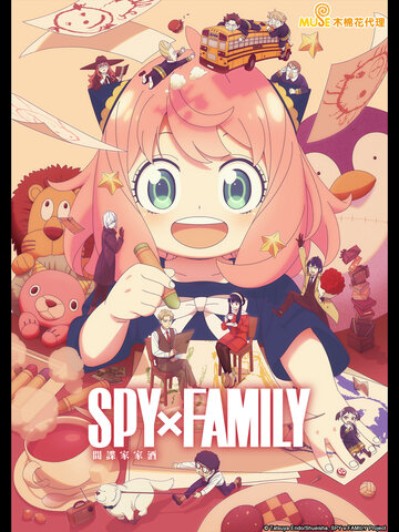 SPY X FAMILY 間諜家家酒