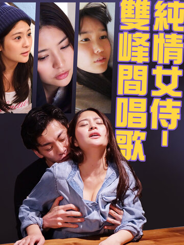 純情女侍 雙峰間唱歌