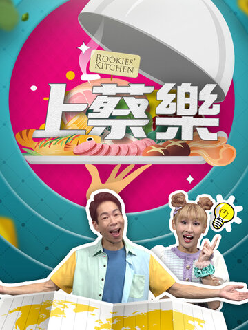 上蔡樂