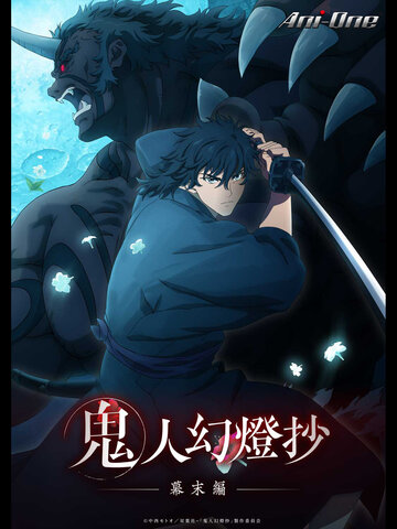 鬼人幻燈抄