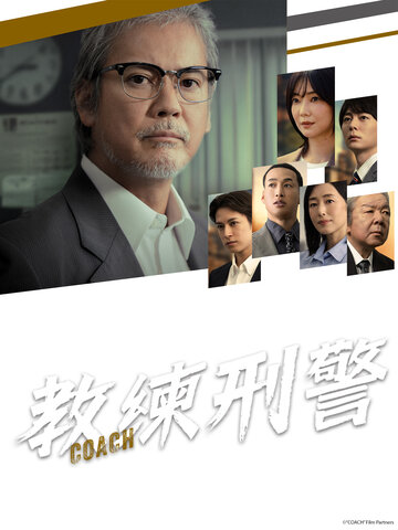 教練刑警