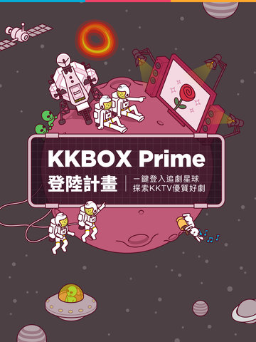 KKBOX Prime 登陸計畫