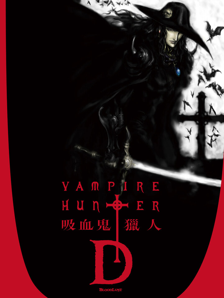 吸血鬼獵人D