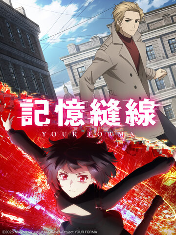 記憶縫線YOUR FORMA