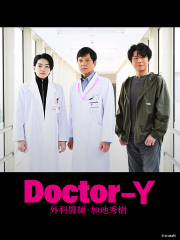 Doctor Y 外科醫師．加地秀樹 (2024)