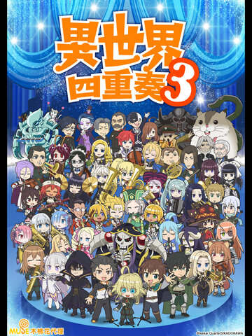 異世界四重奏 S3