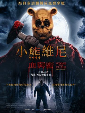 小熊維尼：血與蜜