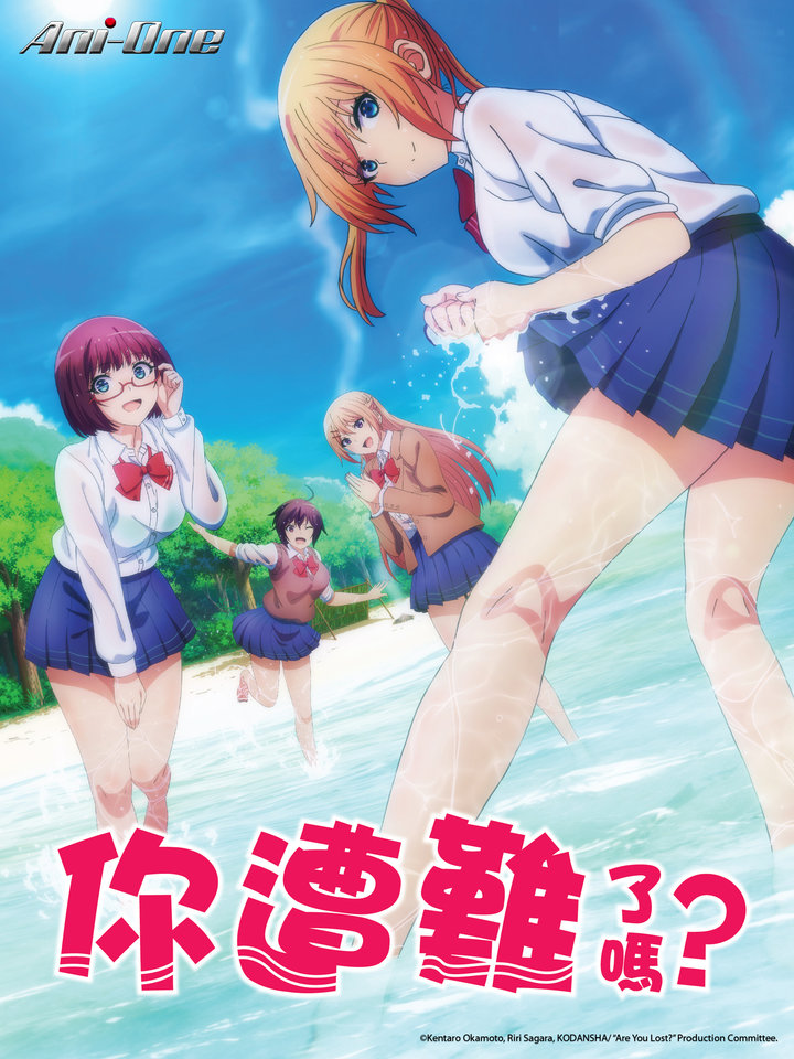 【完结】《你遭难了吗？》1-10卷 JPG 夸克网盘下载