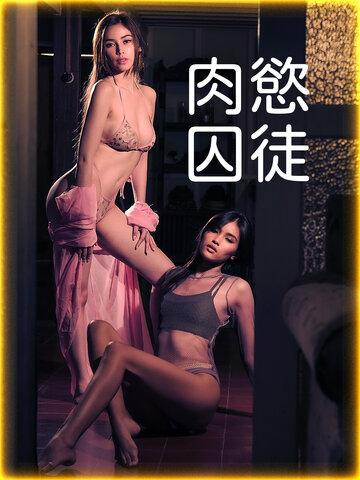 肉慾囚徒