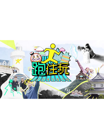 跑住玩
