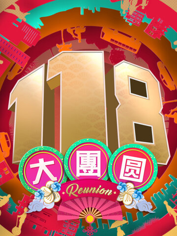 118大團圓