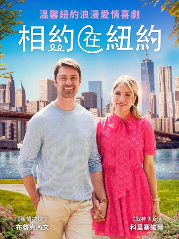 相約在紐約