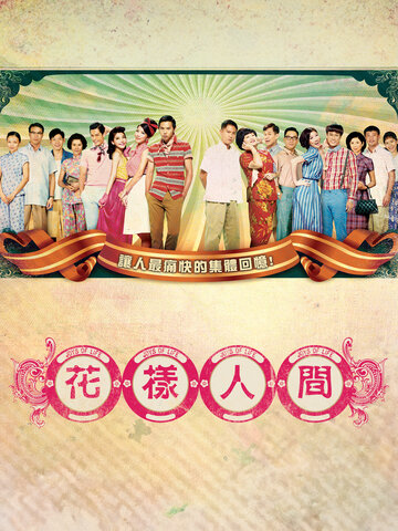 花樣人間