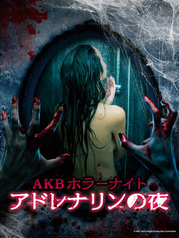 AKB HORROR NIGHT