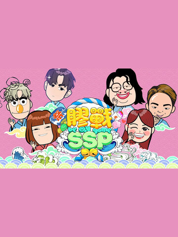 膠戰SSP