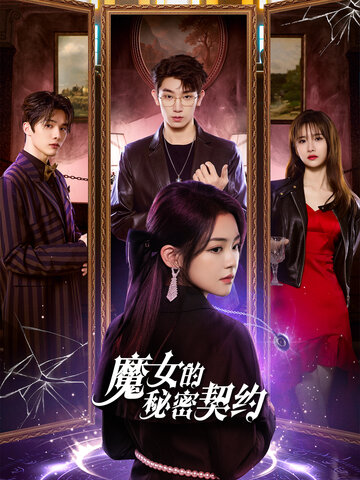 魔女的秘密契約