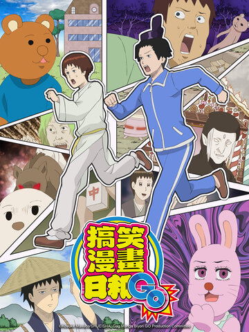 搞笑漫畫日和GO