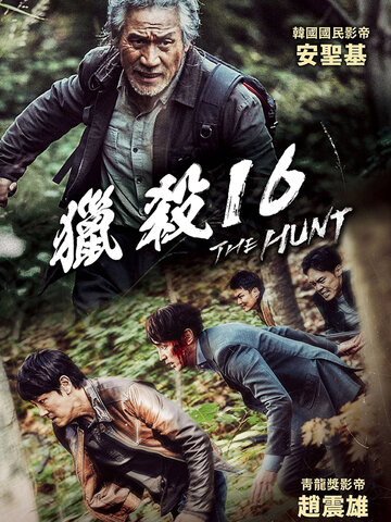 獵殺16