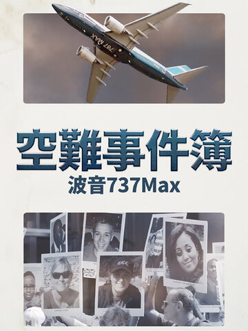 空難事件簿：波音 737Max