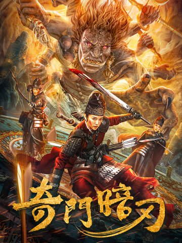 奇門暗刃