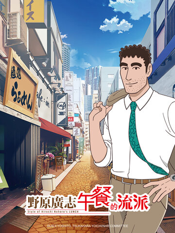野原廣志 午餐的流派