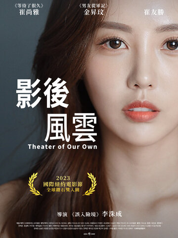 影後風雲
