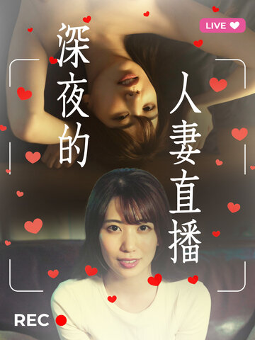 深夜的人妻直播